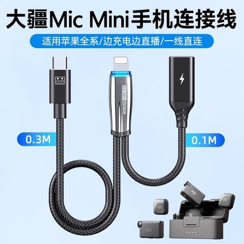 大疆DJI Mic Mini无线领夹麦克风专用适用苹果16手机连接线边充电边直播二合一转接头Lightning转TypeC音频线