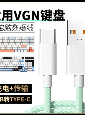 适用VGN键盘数据线V87/S99/V98PRO V2/N75/A75/S87机械键盘线充电线USB电脑传输线加长TYPEC磁轴连接线转接线