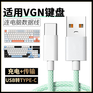 适用VGN键盘数据线V87/S99/V98PRO V2/N75/A75/S87机械键盘线充电线USB电脑传输线加长TYPEC磁轴连接线转接线