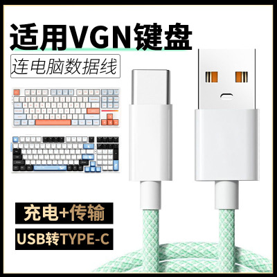 适用VGN键盘数据线V87/S99/V98PRO V2/N75/A75/S87机械键盘线充电线USB电脑传输线加长TYPEC磁轴连接线转接线