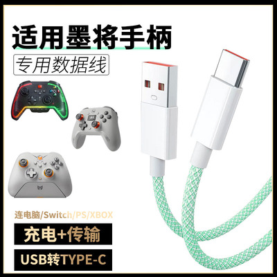 适用墨将手柄数据线USB连电脑彩虹2/烈风/凌云C6迅龙充电线连游戏主机SWITCH PS传输线加长2米TYPE-C手机音响