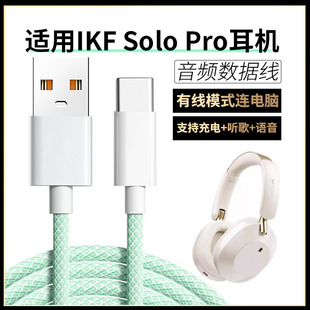 适用IKF SOLO PRO蓝牙耳机连电脑数据线king2.0头戴式无线耳机usb转type-c转接线传输线type-c转type-c手机线