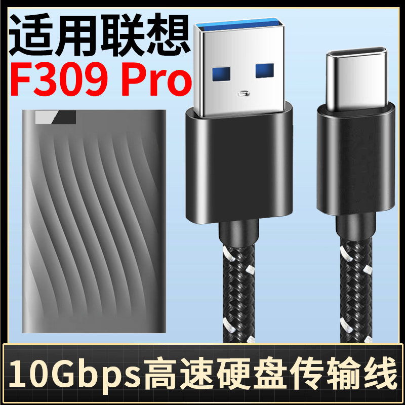 适用联想F309Pro固态硬盘高速USB3.2传输线硬盘连接线转接线typec数据线连接线加长F309 PRO移动硬盘线高速版