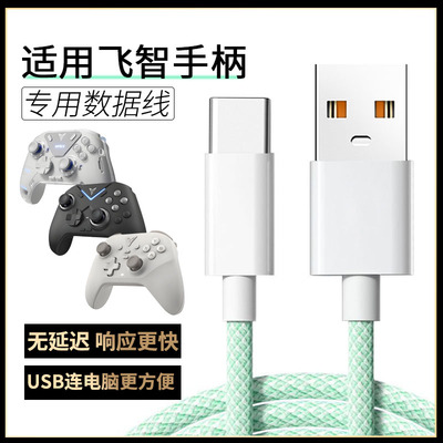 适用飞智手柄数据线黑神话悟空冰原狼3/八爪鱼4/黑武士4Pro沙漠狐充电线连PC电脑笔记本ipad传输线加长转接线