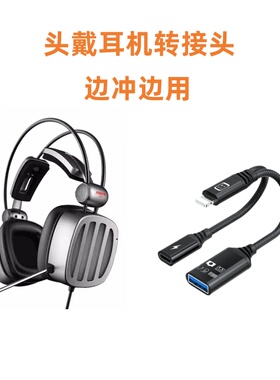 适用于西伯利亚s21头戴式耳机游戏电竞台式电脑有线音频转接头适用苹果15PAO MAX 14 安卓华为小米边听边充电