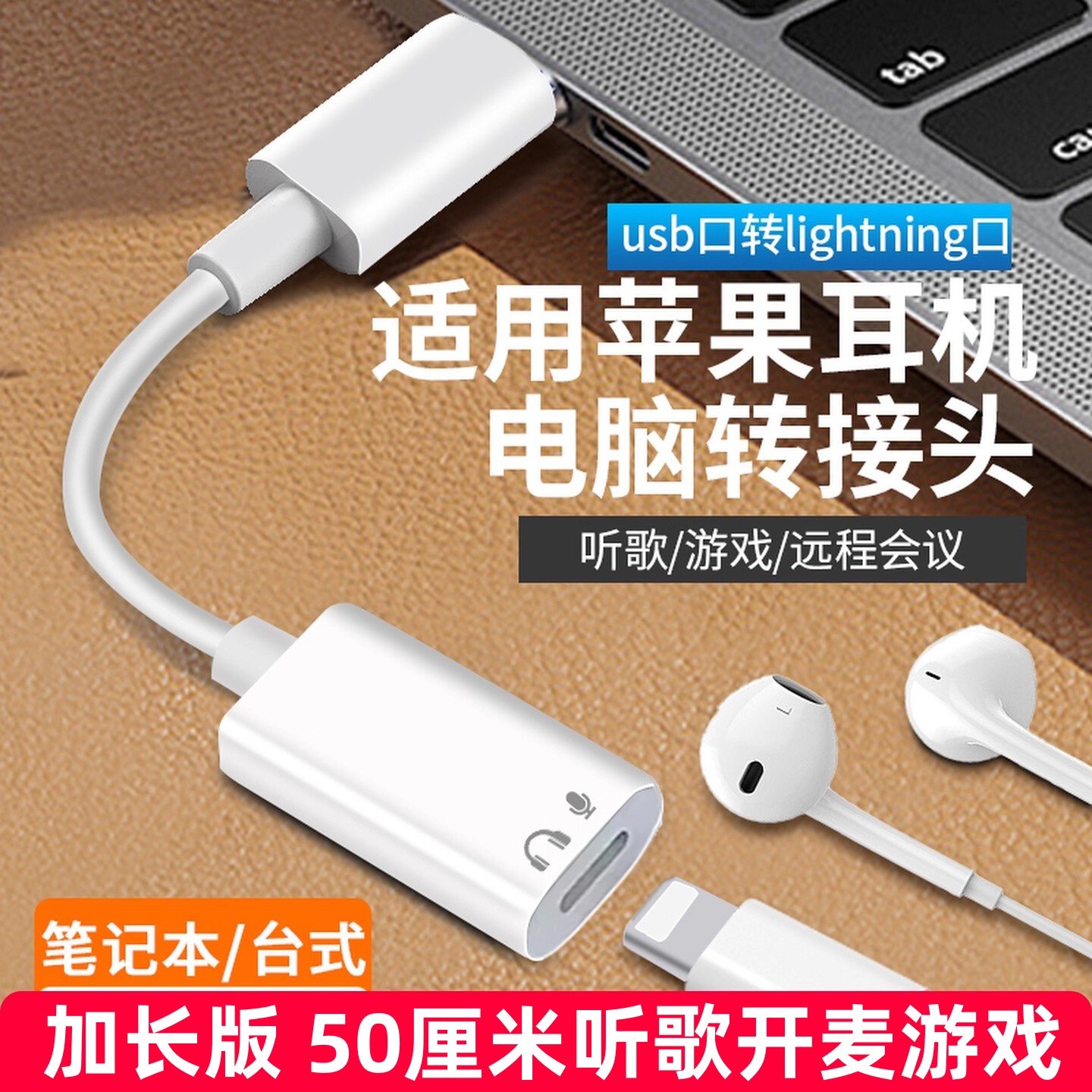 加长版适用苹果有线耳机转换头插电脑usb转lighting耳机延长转接头扁头游戏开麦适用华为typec耳机转连接口