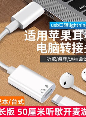 加长版适用苹果有线耳机转换头插电脑usb转lighting耳机延长转接头扁头游戏开麦适用华为typec耳机转连接口