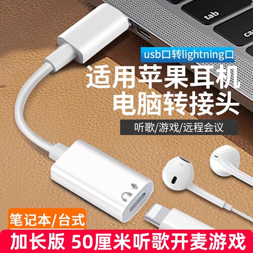 加长版适用苹果有线耳机转换头插电脑usb转lighting耳机延长转接头扁头游戏开麦适用华为typec耳机转连接口