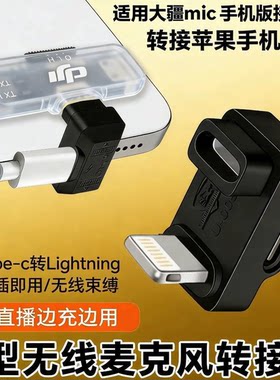 适用大疆MINI手机版接收器TYPE-C转 lighting适用苹果华为转接头猛犸转换器音频充电直播U型转接头云台收音