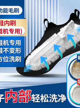 洗鞋机专用脚型鞋内刷洗衣机改装洗鞋袋护洗袋撑护器鞋撑软毛鞋刷