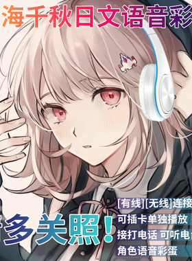 七海千秋日文语音二次元动漫柏枝止斗电竞游戏无线蓝牙耳机头戴式