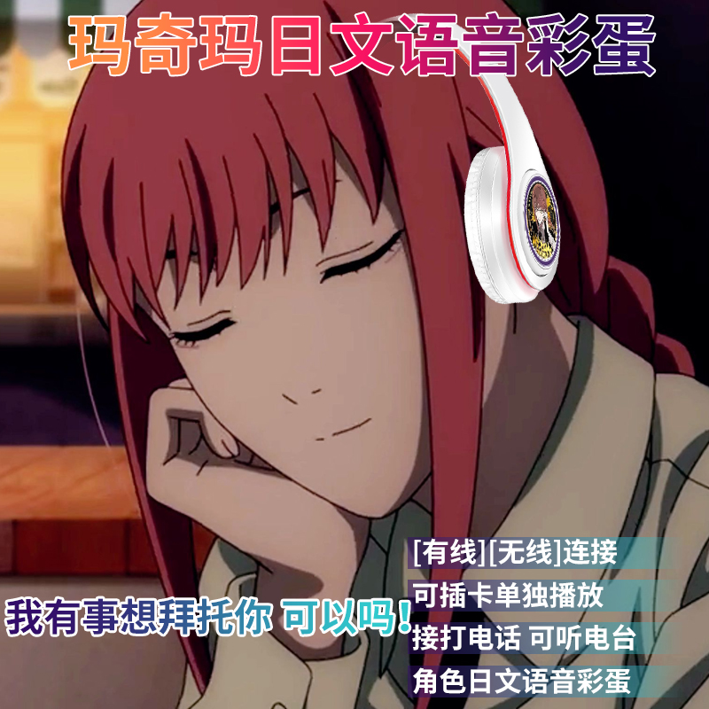 玛奇玛日文语音动漫周边链锯人电竞游戏运动真无线头戴式蓝牙耳机