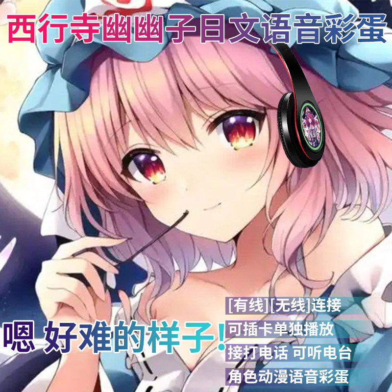 西行寺幽幽子日文语音动漫东方二次元电竞游戏头戴式无线蓝牙耳机