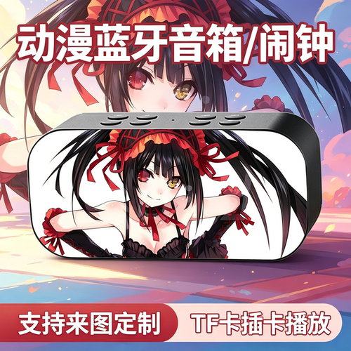 时崎狂三二次元周边约战十香琴里学生无线蓝牙音箱智能闹钟音响