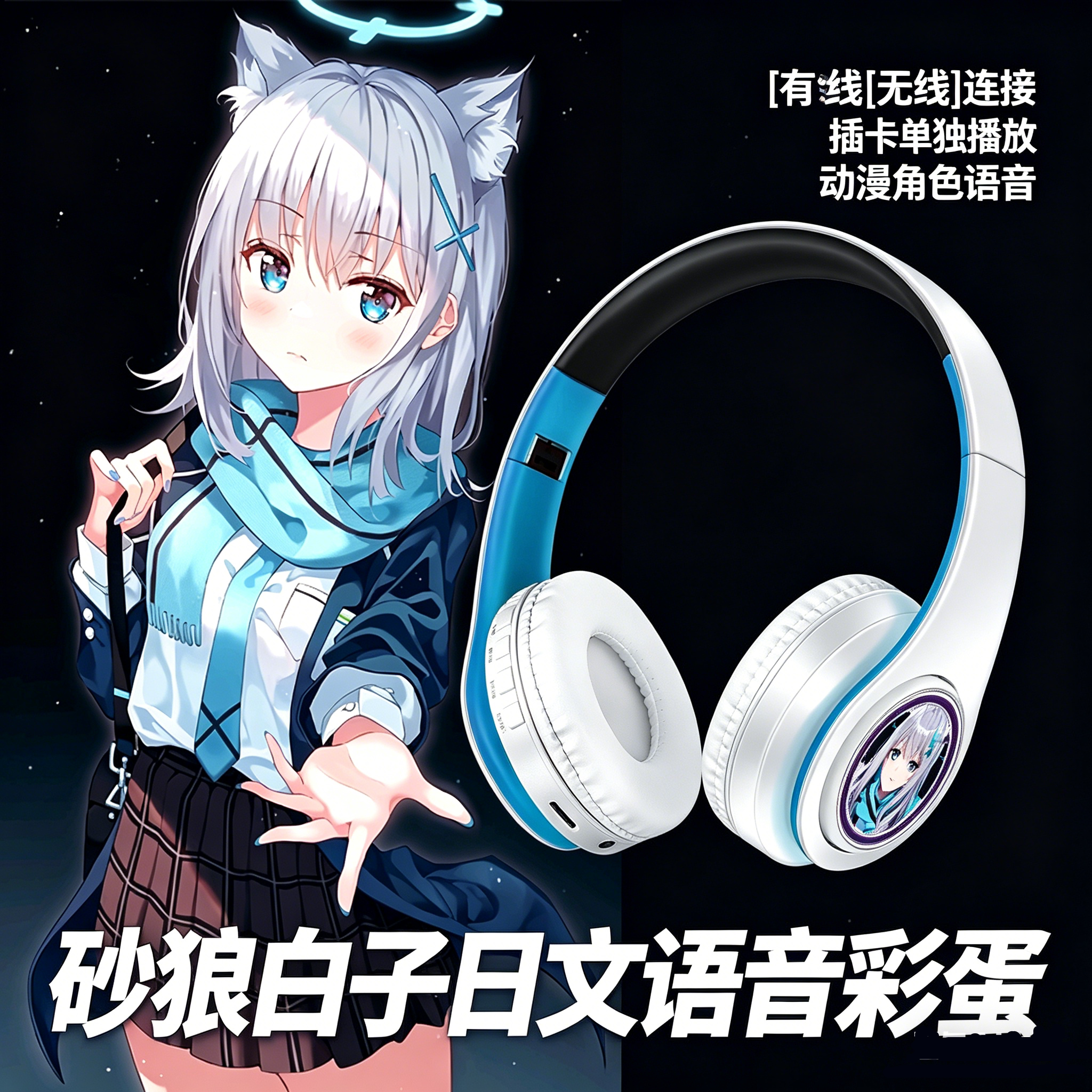 砂狼白子语音彩蛋二次元周边头戴式无线蓝牙耳机电竞动漫游戏