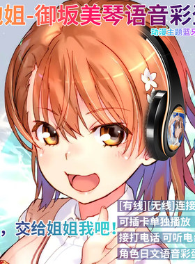 御坂美琴日文语音二次元炮姐食蜂操祈白井黑子头戴式无线蓝牙耳机