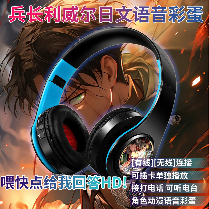 兵长利威尔日文语音二次元耳麦头戴式无线动漫个性蓝牙耳机