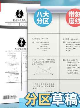 晨光分区草稿本a4学生用初高中生错题笔记演草本b5空白草稿纸本