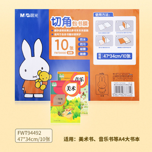 晨光透明自粘贴包书皮A4包书纸初中生透明磨砂加厚小学生书皮套装