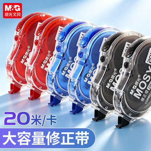 晨光20m简约大容量修正带