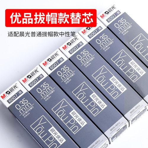 晨光文具中性笔替芯0.35细笔芯