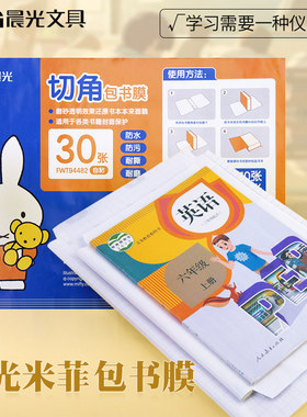 书皮纸自粘透明磨砂晨光16K包书膜小学生一三年级套装30张包书套