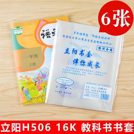 立阳书套H506磨砂透明保护套包书纸小学生初中课本使用16K包书皮