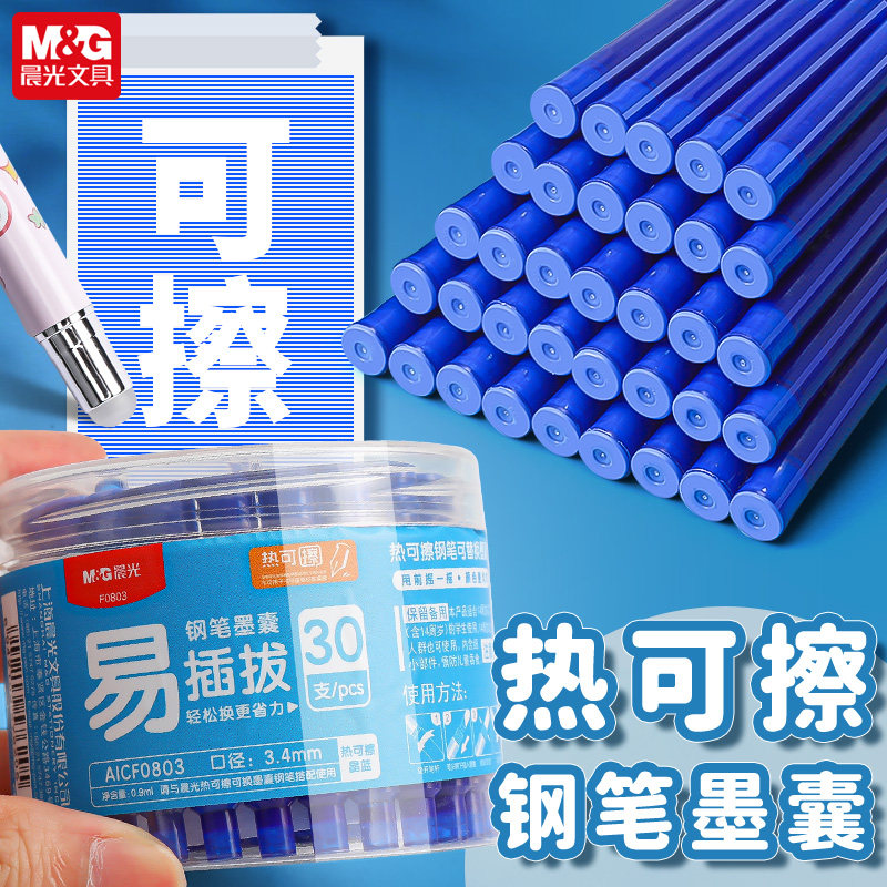 晨光文具墨囊热可擦3.4通用型