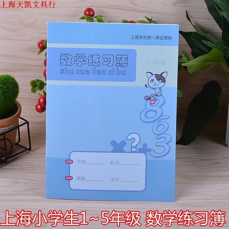 健生作业本K5-1数学练习簿本 上海小学生1至5年级 2016新版 正品