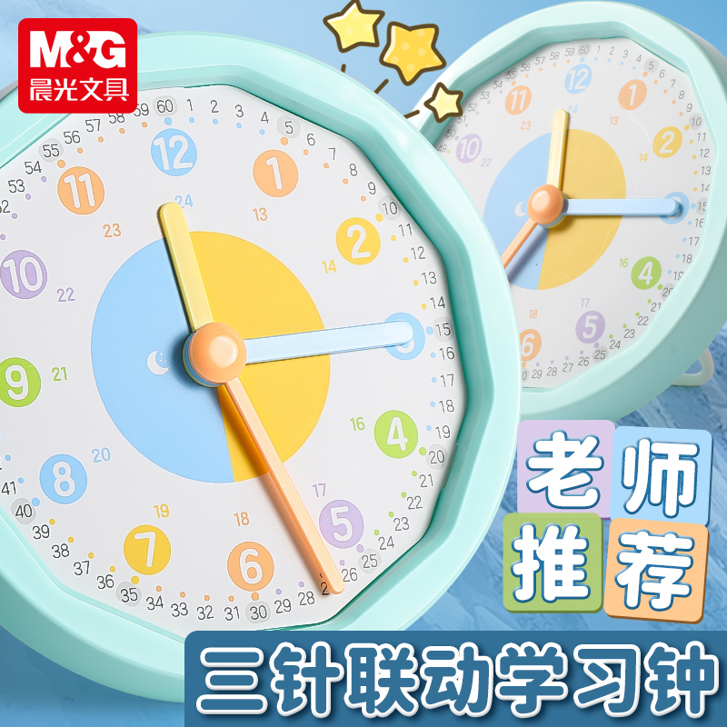 晨光文具三联动数学时钟学习用品
