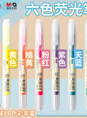 晨光文具荧光笔荧光标记笔学生课堂笔记重点划线彩色记号笔M24306