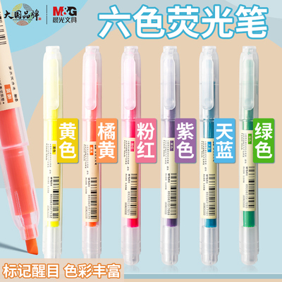 晨光荧光笔6色套装学生标记笔