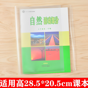 立阳牌书套H2128高度28.5宽21适合上海四五年级自然书 一课一练