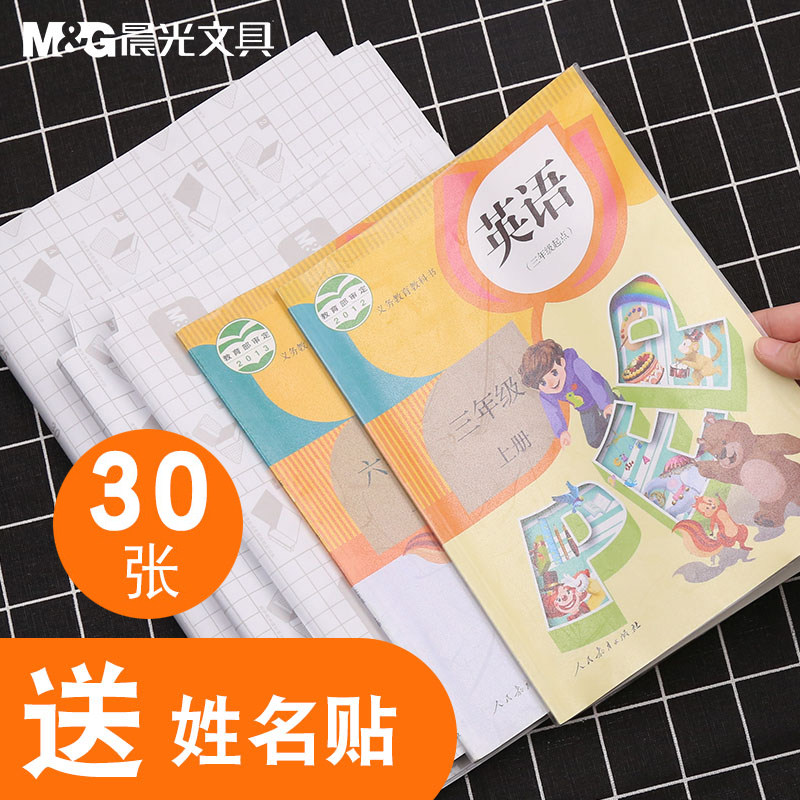 晨光书皮书套透明磨砂加厚初中小学生全套装自粘包书膜16K包书纸