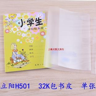 H501立阳书套 18.8*15厘米32K上海学生家校联系册 口算本磨砂书皮