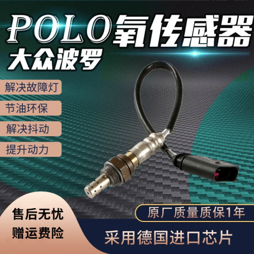 POLO氧传感器包消故障码降油耗