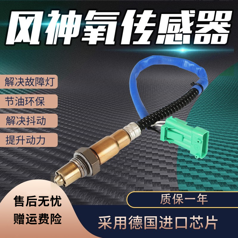 东风风神氧传感器消故障码