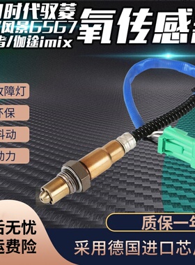 适用福田时代驭菱传奇风景G7拓陆者伽途im6im8ix5ix7 T3氧传感器