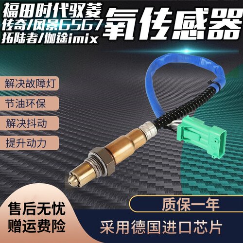 适用福田时代驭菱传奇风景G7拓陆者伽途im6im8ix5ix7 T3氧传感器