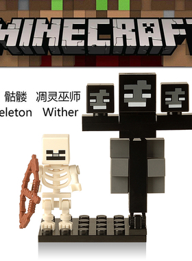 我的世界人仔小人积木工具拼装玩具智力361骷髅凋零巫师Wither
