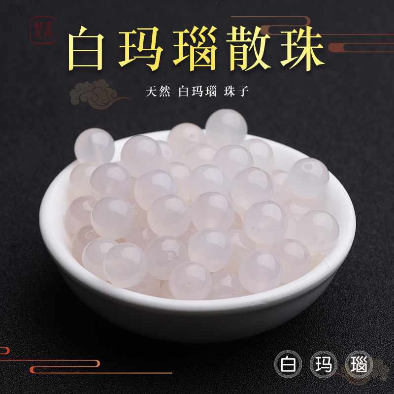 9A收藏级天然白玛瑙散珠