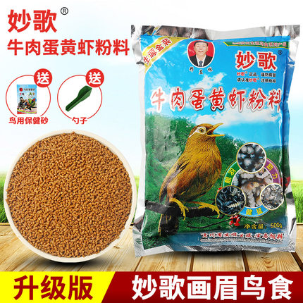 正品妙歌画眉鸟食牛肉虾粉饲料提性壮膘唱鸟营养料斗鸟日常料500g