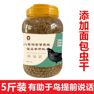 贵州李氏八哥饲料鸟饲料鹩哥专用食粮鸟食黑八营养乌鸫鸟粮百舌料