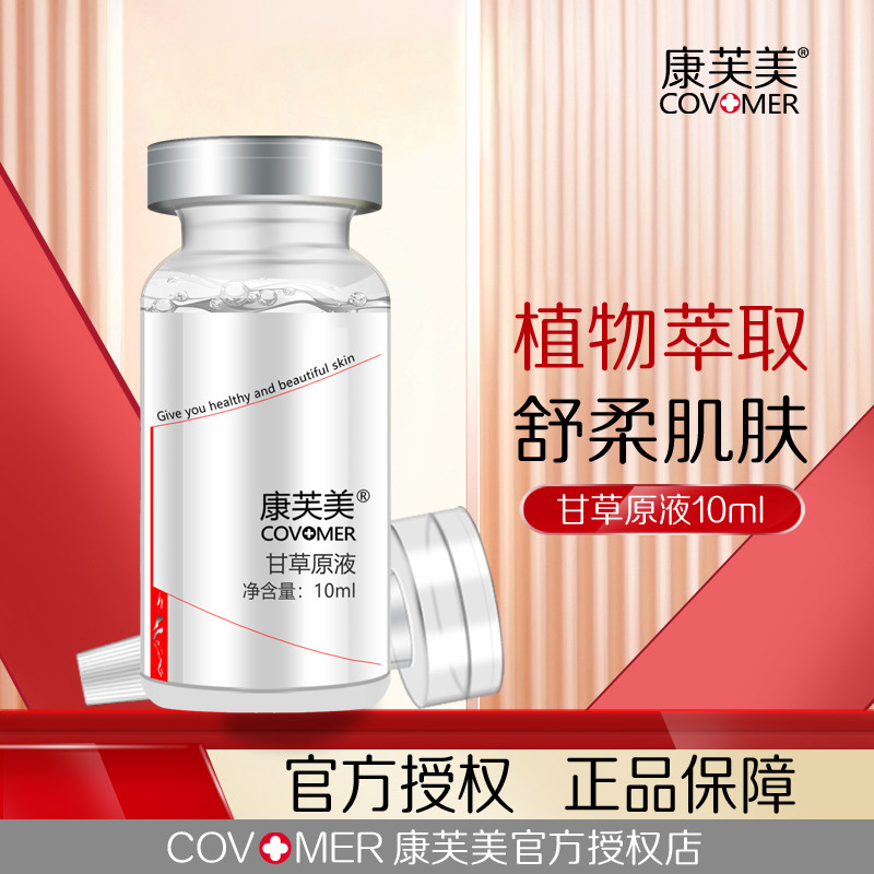 康芙美甘草原液10ml液态精华