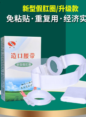 新辉新型假肛圈免粘腰带式造口袋