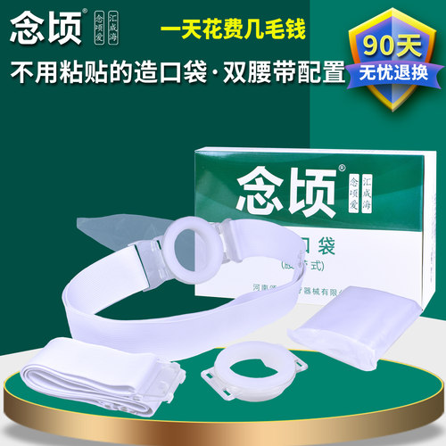 念顷腰带式造口袋双腰带双圈配置