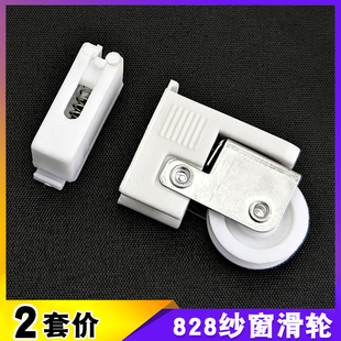 老式 铝合金纱窗滑轮828型铝材左右滑动纱门轱辘防脱轨弹簧塑料块