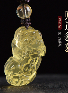 巴西黄水晶貔貅吊坠男女士礼物