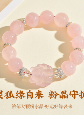 天然招桃花粉水晶狐狸娘娘手链女