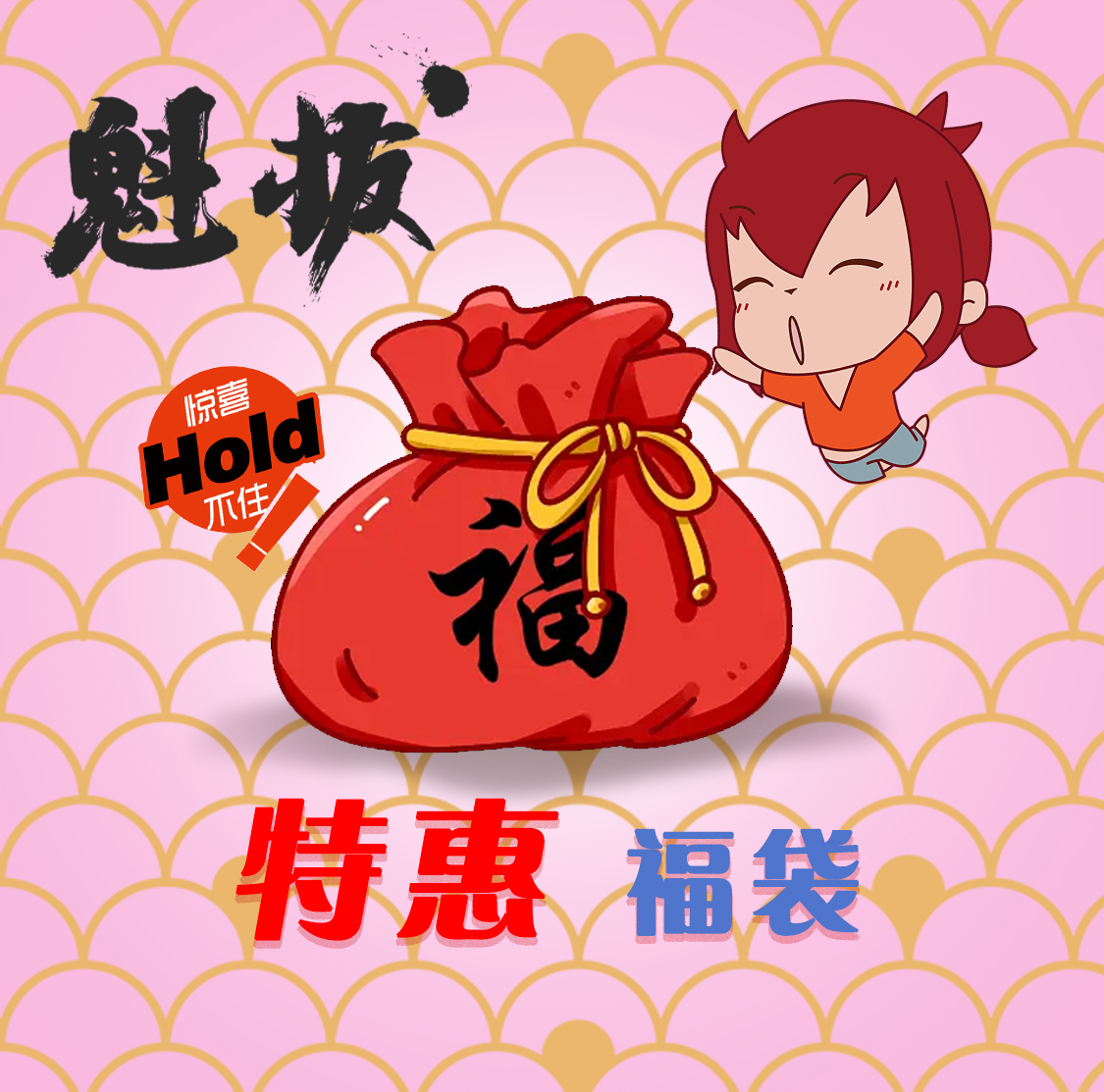 魁拔官方福袋-第二弹